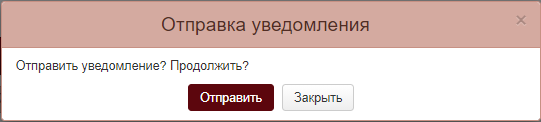 ПИР Отправка уведомления поп ап.png