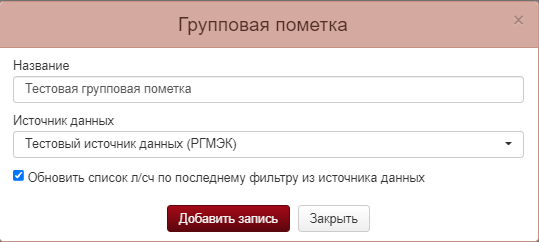 ПИР Добав Групповая пометка.png