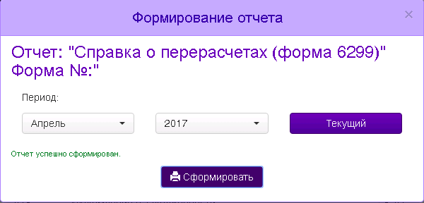 Карточка абонента печать документов Справка о перерасчетах (форма 6299).png