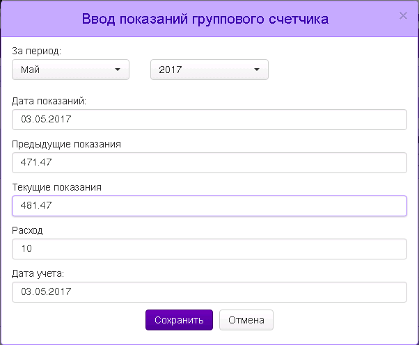 Карточка дома общедомовые счетчики ввод показаний.png