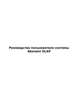 Руководство пользователя системы Abonent OLAP.pdf