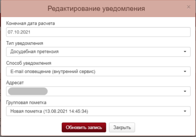ПИР Редактирование Уведомления.png