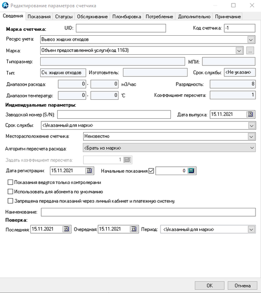 Файл:Редактиорование параметров счетчика Сведения 15 11 21.png