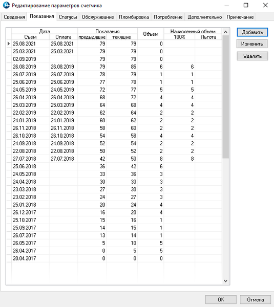 Файл:Редактирование параметров счетчика Показания 15 11 21.png