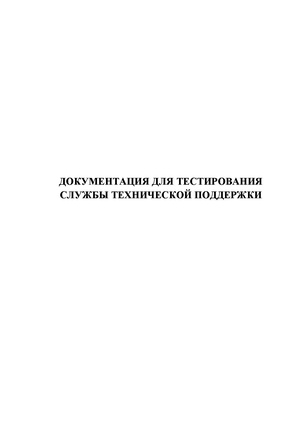 Документация для тестирования службы технической поддержки.pdf